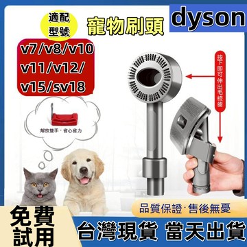 【台灣現貨-當天出貨】dyson戴森吸塵器配件 寵物刷頭 寵物毛髮清潔工具  寵物吸頭v7v8v10v11v12v15