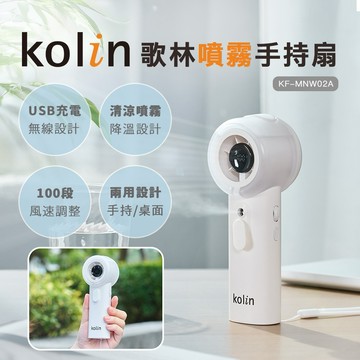 清涼噴霧|瞬間降溫 -【Kolin】歌林噴霧手持扇KF-MNW02A