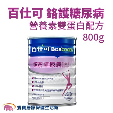 Boscogen百仕可 鉻護糖尿病營養素雙蛋白配方一罐800g 百仕可糖尿病奶粉 奶素可食 管灌飲食
