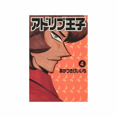 アドリブ王子 １ 白夜ｃ あかつきけいいち 著者 通販 Lineポイント最大get Lineショッピング