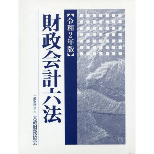 [本 雑誌] 財政会計六法 令和2年版 大蔵財務協会