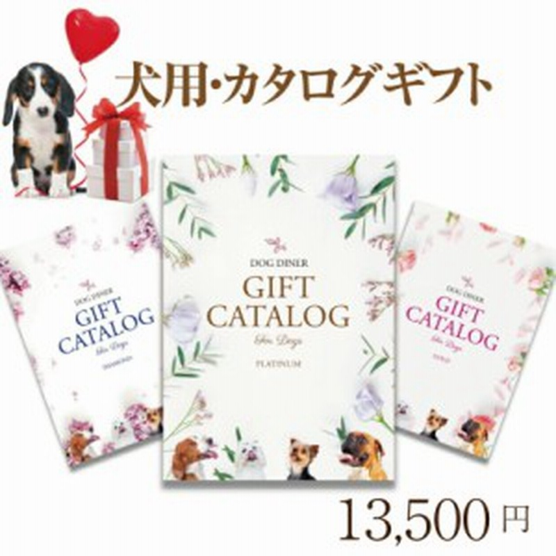 犬用 カタログギフト プラチナ 円 プレゼント ギフト お祝いに最適なギフトカタログ 通販 Lineポイント最大1 0 Get Lineショッピング