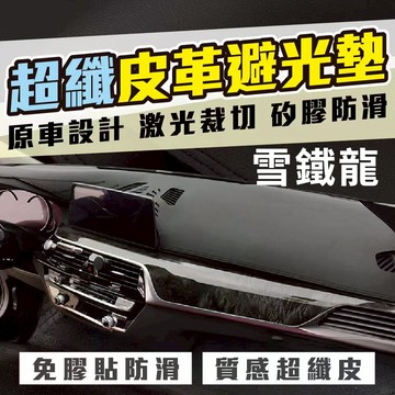 Citroen 超纖皮革避光墊 雪鐵龍避光墊 BERLINGO DS-5 C4 C5 Stavic2