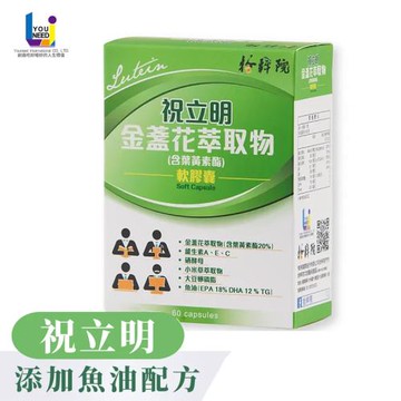 祝立明 葉黃素 (60粒/盒) 金盞花萃取物.魚油.小顆粒軟膠囊 /拾粹院南方澳祝大漁.食品