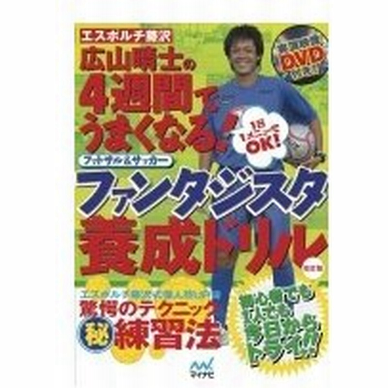 エスポルチ藤沢広山晴士の4週間でうまくなる フットサル サッカー ファンタジスタ養成ドリル 広山晴士 通販 Lineポイント最大0 5 Get Lineショッピング