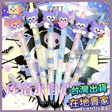 🟡自动铅笔🟡庫洛米自動鉛筆ins三麗鷗小學生專用活動鉛筆高顏值不斷芯0.5/0.7