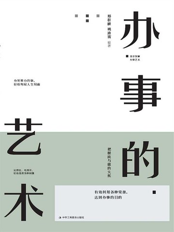 【電子書】办事的艺术