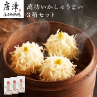 呼子萬坊いかしゅうまい3箱セット＜A-3＞ 呼子名物 惣菜 ギフト用 贈り物用「2023年 令和5年」