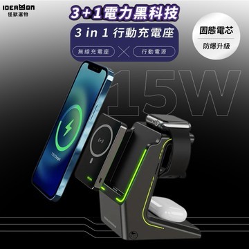 《怪獸選物 IDEAMON》固態電芯 電力黑客 3in1行動充電座iPhone無線充電 手錶 手機 耳機