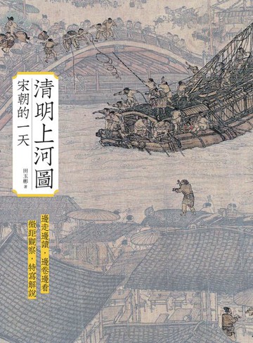 【電子書】清明上河圖：宋朝的一天