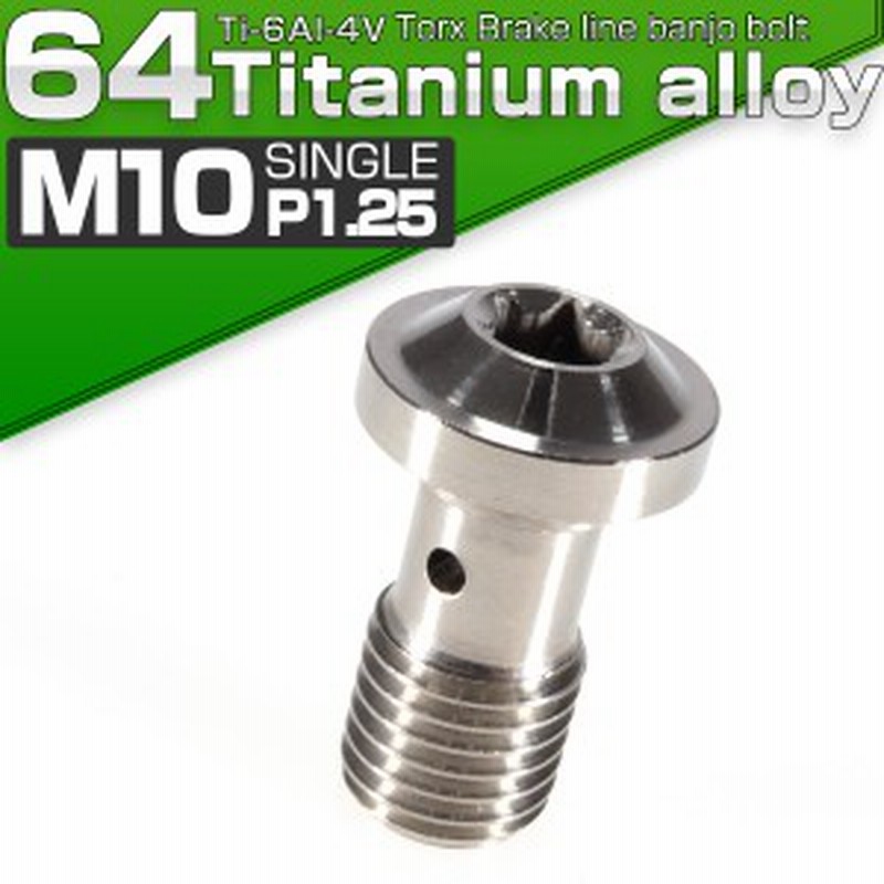 64チタン製 M10 P=1.25 トルクスヘッド ブレーキライン バンジョーボルト シルバー チタンボルト JA267 通販 LINEポイント最大4.0%GET | LINEショッピング 64チタン製 M10 P=1.25 トルクスヘッド ブレーキライン バンジョーボルト シルバー チタンボルト JA267 通販 LINEポイント最大4.0%GET | LINEショッピング