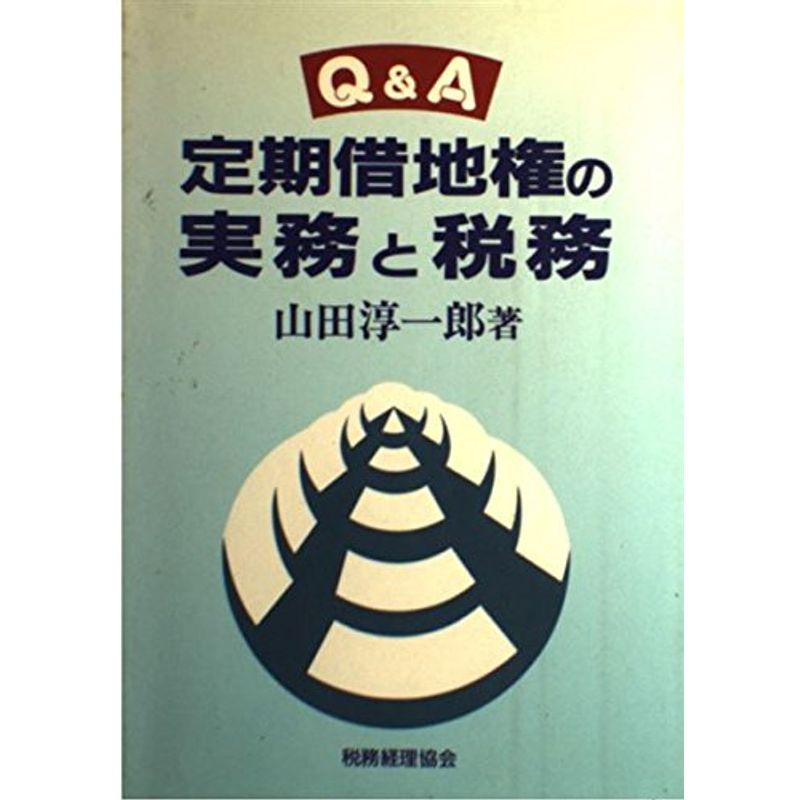 QA 定期借地権の実務と税務