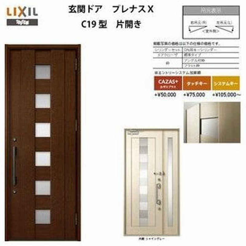 玄関ドア プレナスx C19型デザイン 片開きドア W873 H2330mm リクシル トステム Lixil Tostem アルミサッシ ドア 玄関 扉 交換 リフォーム Diy 通販 Lineポイント最大0 5 Get Lineショッピング