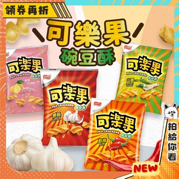 【隔日配+免運💥】聯華食品 可樂果 豌豆酥 原味 酷辣 山葵 芥末 檸檬玫瑰鹽