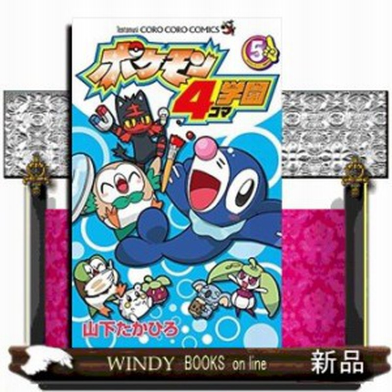 ポケモン4コマ学園 ５ 通販 Lineポイント最大1 0 Get Lineショッピング