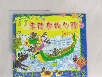 【書寶二手書T1／少年童書_Y6G】老龍舟的心願_故事：林滿秋