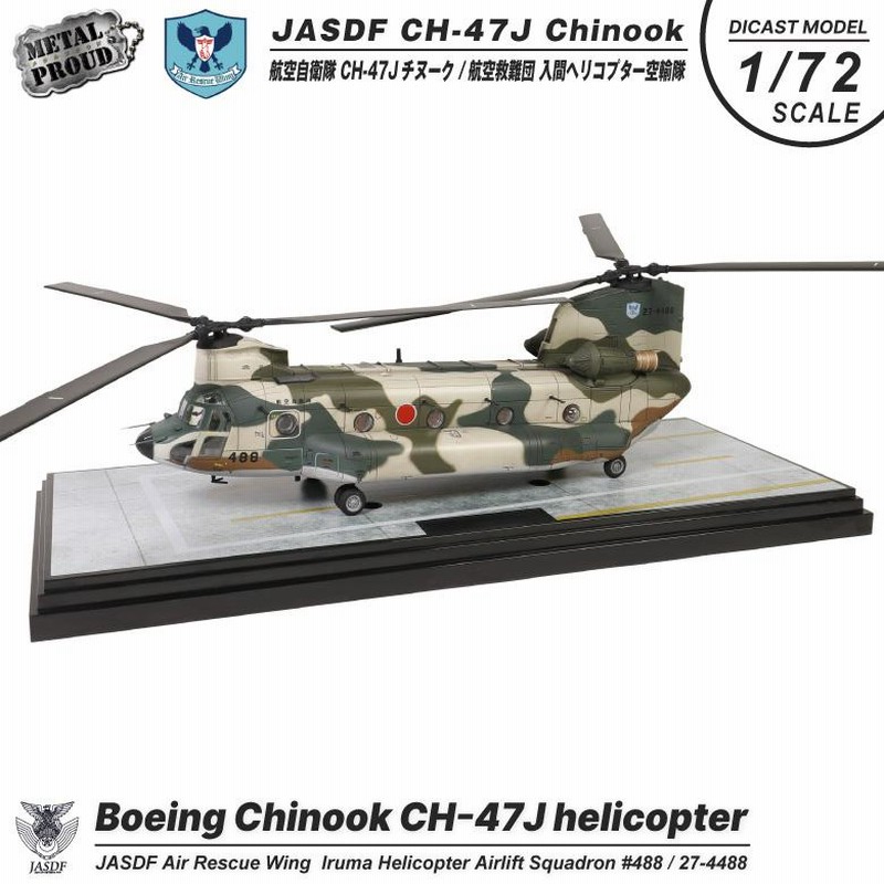 メタルプラウド ダイキャストモデル 1/72 航空自衛隊 CH-47J チヌーク