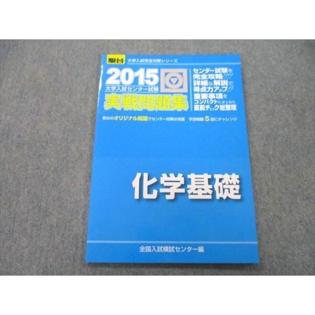 UB26-069 駿台文庫 2015 大学入試センター試験 実戦問題集 化学基礎 06s1A