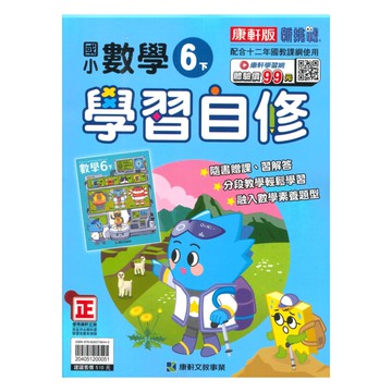 康軒國小學習自修數學6下