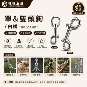 咻咻五金<蝦皮代開發票>白鐵單頭鉤 雙頭鉤 登山扣 安全扣 各種尺寸