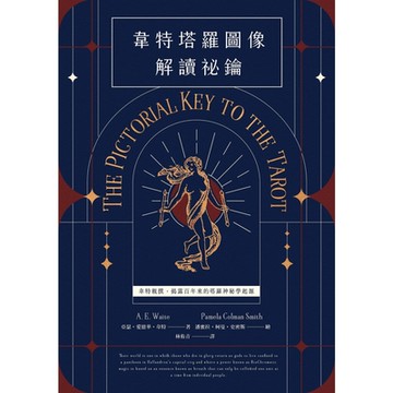 韋特塔羅圖像解讀祕鑰【新譯完整版】_Readmoo 讀墨電子書