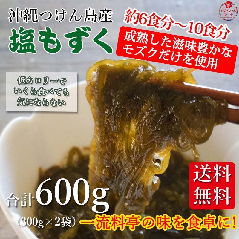 美味 沖縄つけん島産 塩もずく 割烹 料亭御用達 600g（300g×2袋） 津堅島 モズク 太もずく レシピ付き