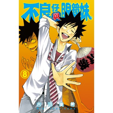 不良仔與眼鏡妹 (8)_Readmoo 讀墨電子書