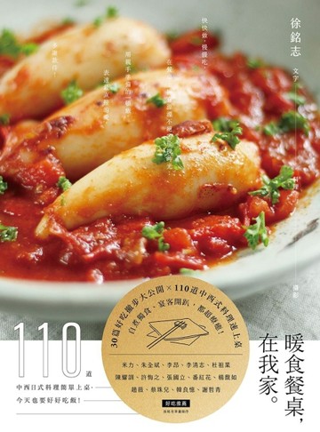 暖食餐桌，在我家： 110道中西日式料理簡單上桌，今天也要好好吃飯[二手書_近全新]