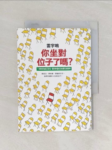 【書寶二手書T1／財經企管_RF4】你坐對位子了嗎_雷宇鳴