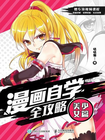 【電子書】漫画自学全攻略 美少女篇