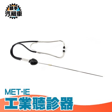 聽漏棒 音源放大器 隔牆聽漏 找水管漏水 抓漏 聲音放大 漏水檢測聽音桿 聽音器 測漏儀 IE