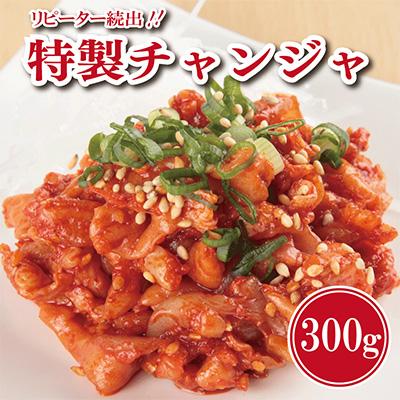 ふるさと納税 泉佐野市 リピーター続出!こだわり 特製チャンジャ 300g 099H1676