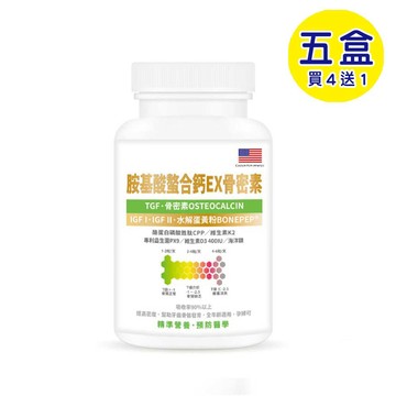 【格萊思美】胺基酸螯合鈣EX骨密素 (300粒X5盒)(買四送一)