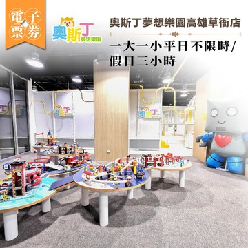 奧斯丁夢想樂園高雄草衙店-一大一小平日不限時/假日三小時