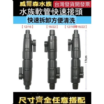 威爾森水族 過濾器 水管快拆接頭 變徑接頭 快接頭 快拆頭 可調節水量 任意變換水管尺寸