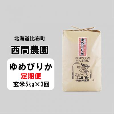 ふるさと納税 比布町 2023年新米　西間農園　ゆめぴりか　玄米5kg 5138