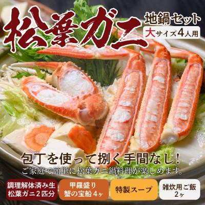 ふるさと納税 京丹後市 蟹の匠魚政の松葉ガニ地鍋セット 特製スープ付 大サイズ4人用蟹の宝船4個付き(2024年1月〜発送)