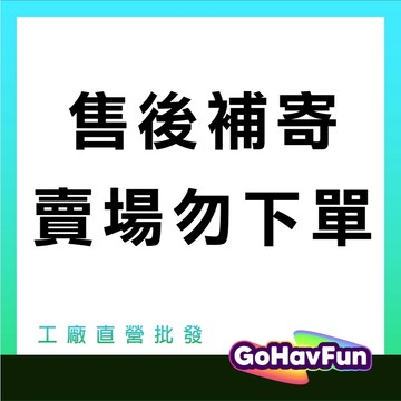 售後補寄 客製化鏈結【不得私自下單 不能湊單】