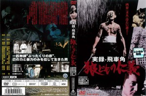 [DVD邦] 実録 飛車角 狼どもの仁義 [菅原文太] 中古DVD レンタル落ち