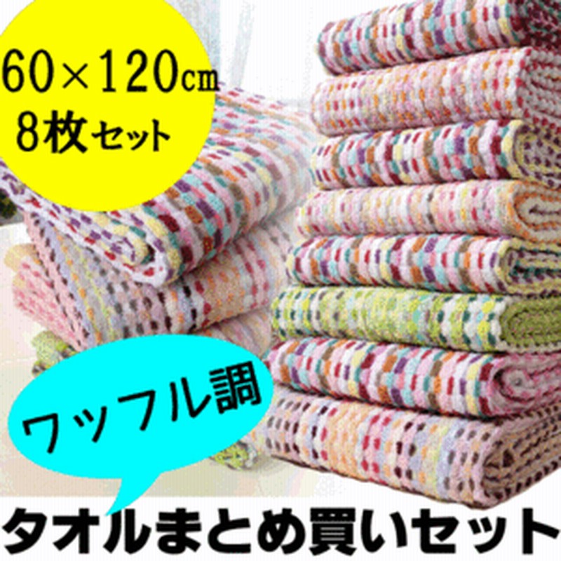 カラフルタオル ワッフル調 バスタオルサイズ 4枚セット 約60 1cm 色柄おまかせ タオルケット タオルセット 家族用 大判サイ 通販 Lineポイント最大get Lineショッピング
