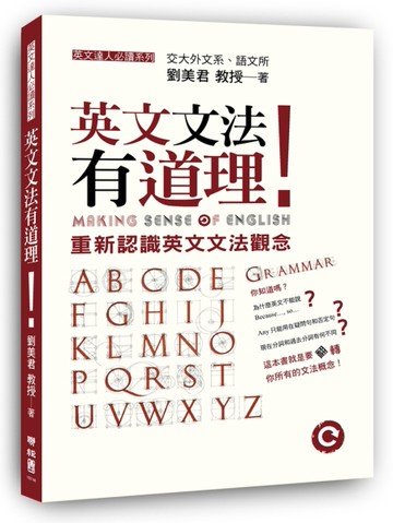 英文文法有道理！：重新認識英文文法觀念[二手書_良好]