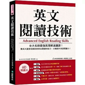 英文閱讀技術：台大名師最強高理解速讀課！養成大量接收資訊與抓住關鍵的能力，大幅提升英語閱讀力！（附QR碼跟讀+聽讀線上音檔）  周昱翔 2023 國際學村