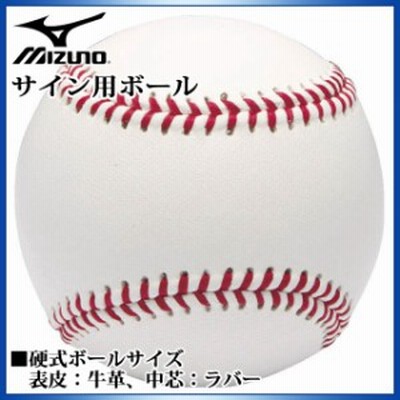 ミズノ 野球 サイン用ボール 硬式ボールサイズ 1gjyb Mizuno 牛革 ラバー イベントにも大活躍 卒業 贈呈 通販 Lineポイント最大1 0 Get Lineショッピング