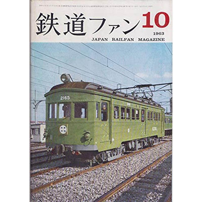 鉄道ファン 1963年10月号