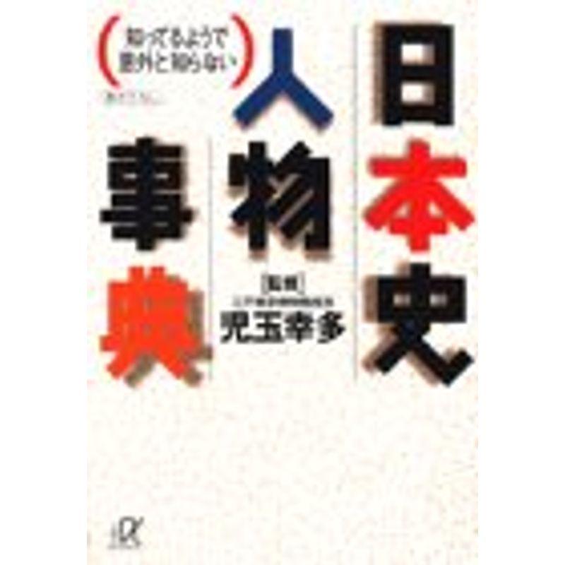 知ってるようで意外と知らない日本史人物事典 (講談社 α文庫)
