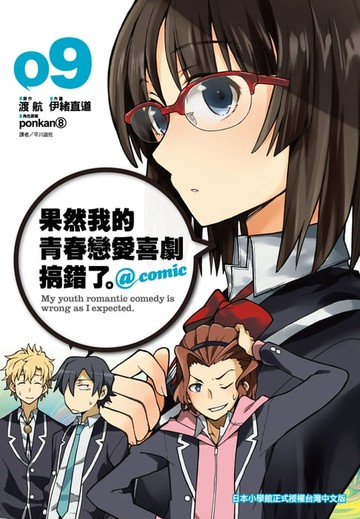 【電子書】果然我的青春戀愛喜劇搞錯了。@comic(09)