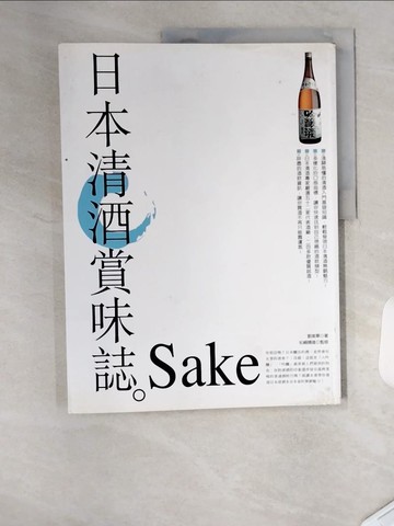 【書寶二手書T2／餐飲_TSS】日本清酒賞味誌_劉美華