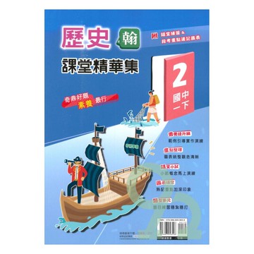奇鼎國中課堂精華集翰版歷史1下
