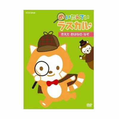 めいたんてい ラスカル きえた おはなの なぞ Dvd 通販 Lineポイント最大get Lineショッピング