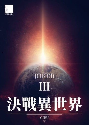 【電子書】決戰異世界III：JOKER